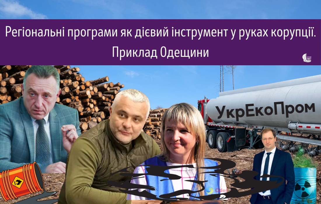 Регіональні програми як дієвий інструмент у руках корупції. Одещина, захист довкілля