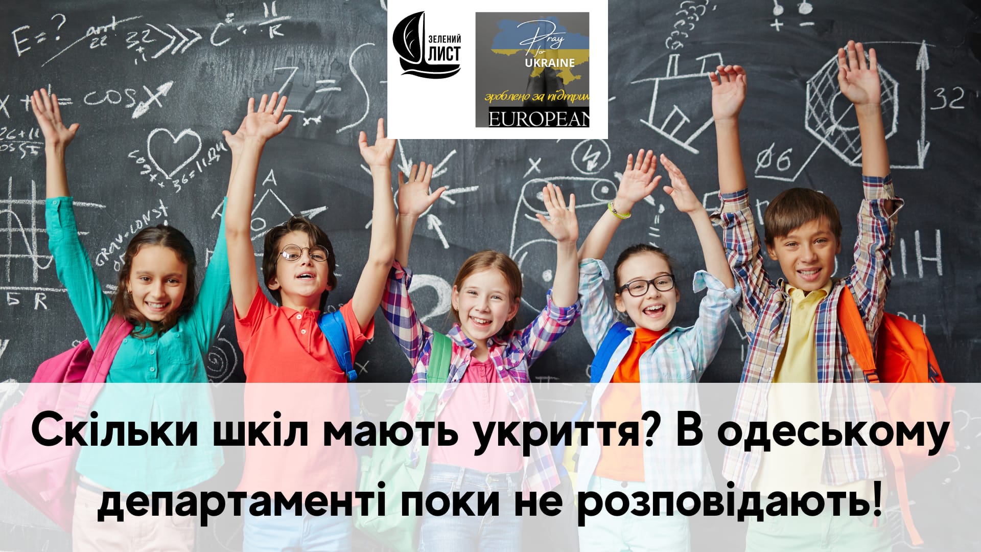 Скільки шкіл мають укриття В одеском департаменті поки не розповідають!