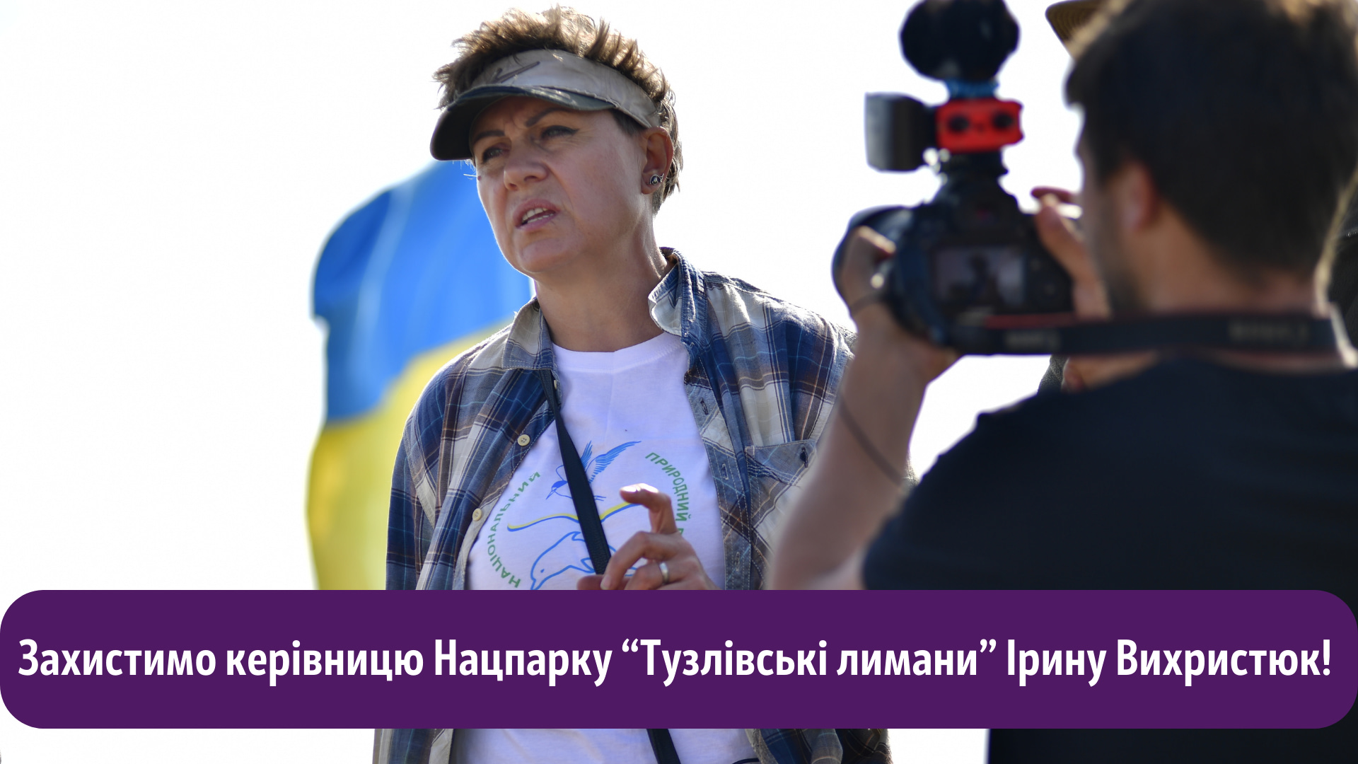 Захистимо керівницю Нацпарку “Тузловські лимани” Ірину Вихристюк!