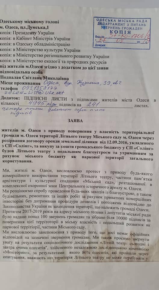 4945 подписей одесситов за возвращение территории и строений Летнего театра в городскую собственность