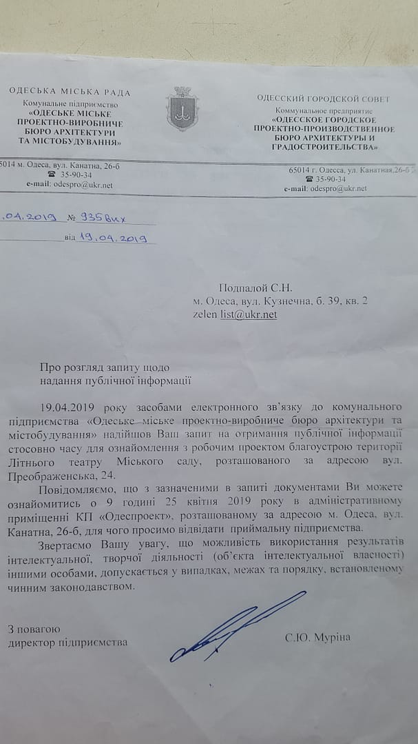 Ответ КП "Одесспроект" по повторному ознакомлению с проектом благоустройства Летнего театра